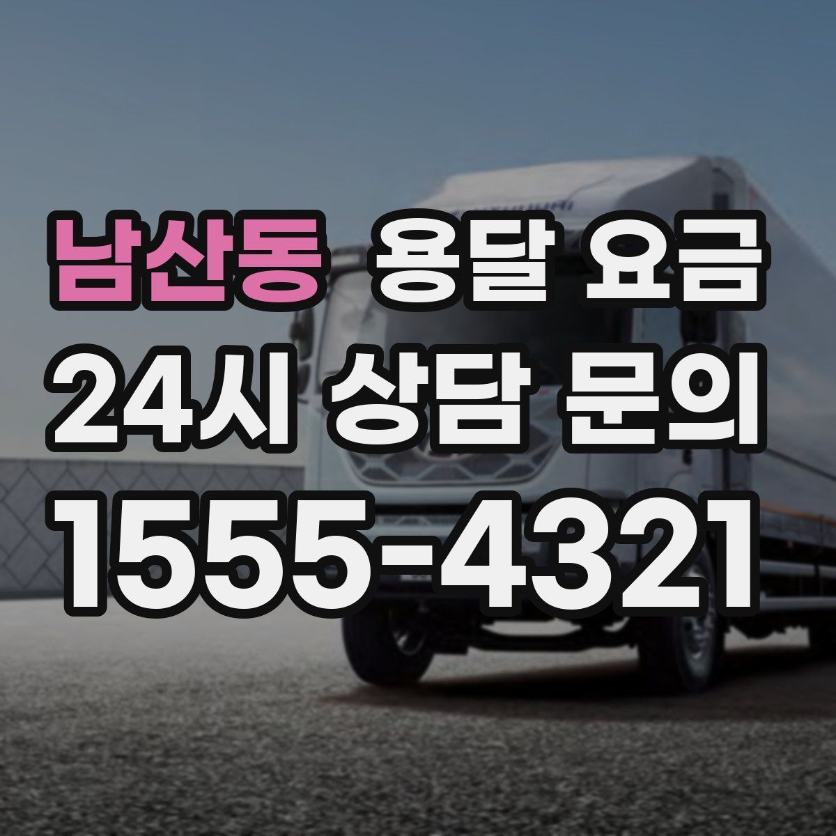 남산동 용달 요금