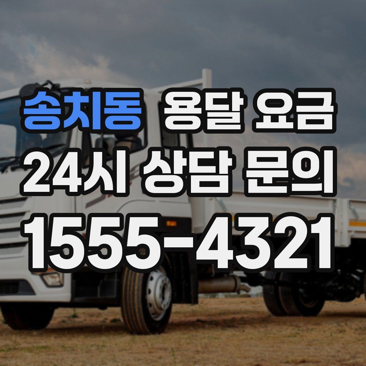 송치동 용달 요금 차량 접근성에 따른 비용 변화