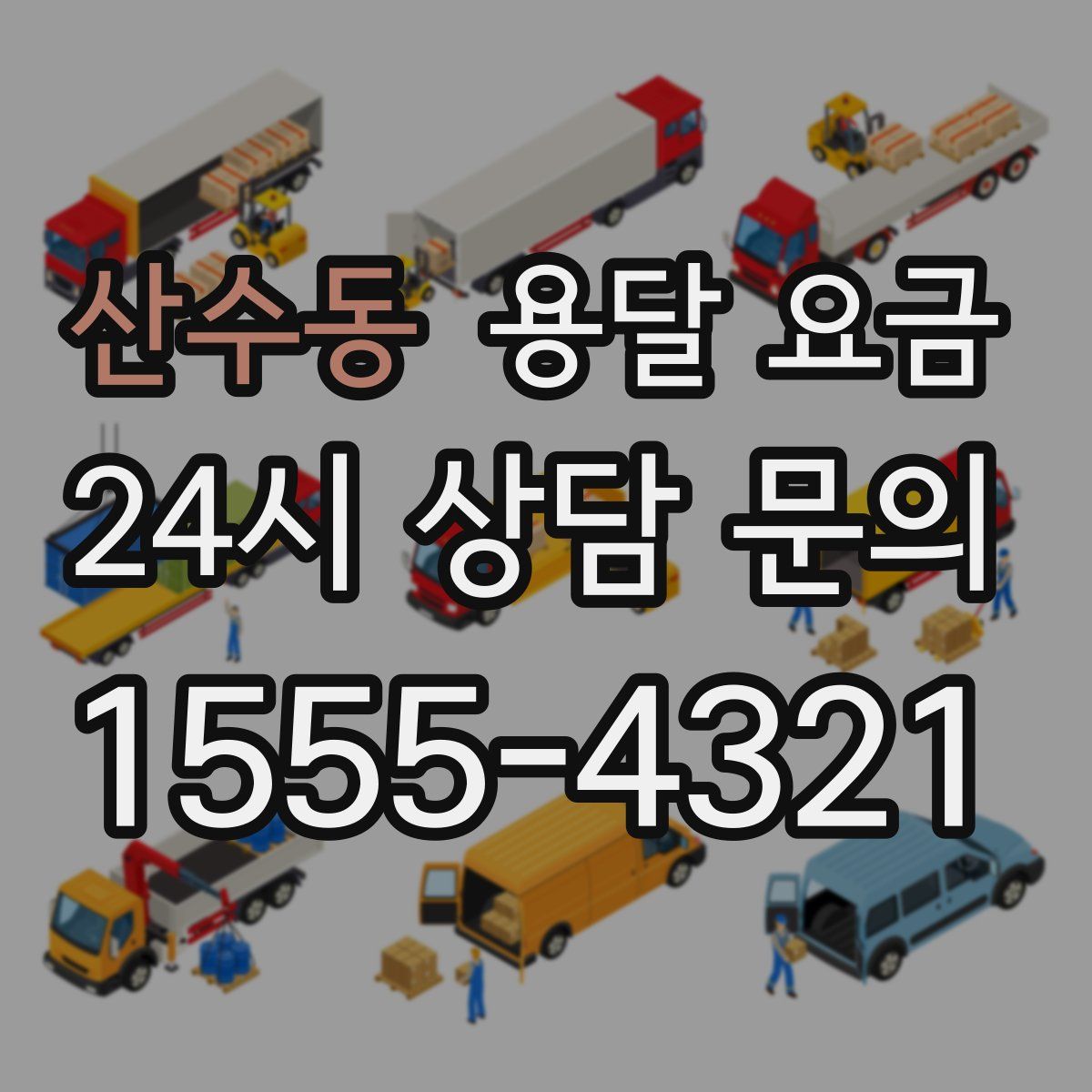 산수동 용달 요금