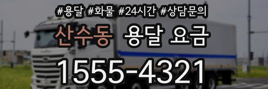 산수동 용달 요금