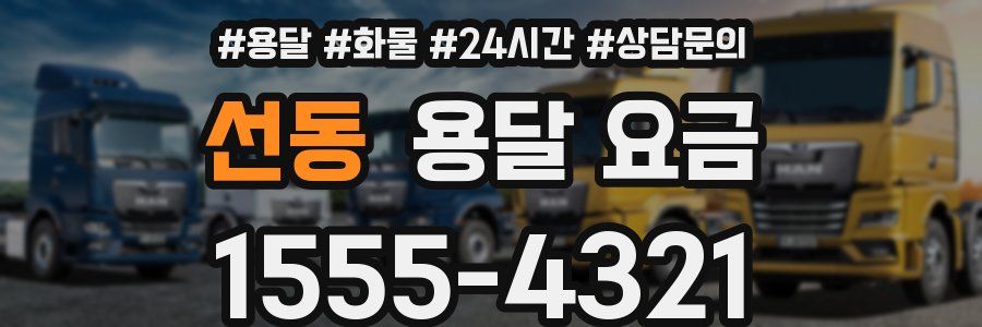 선동 용달 요금