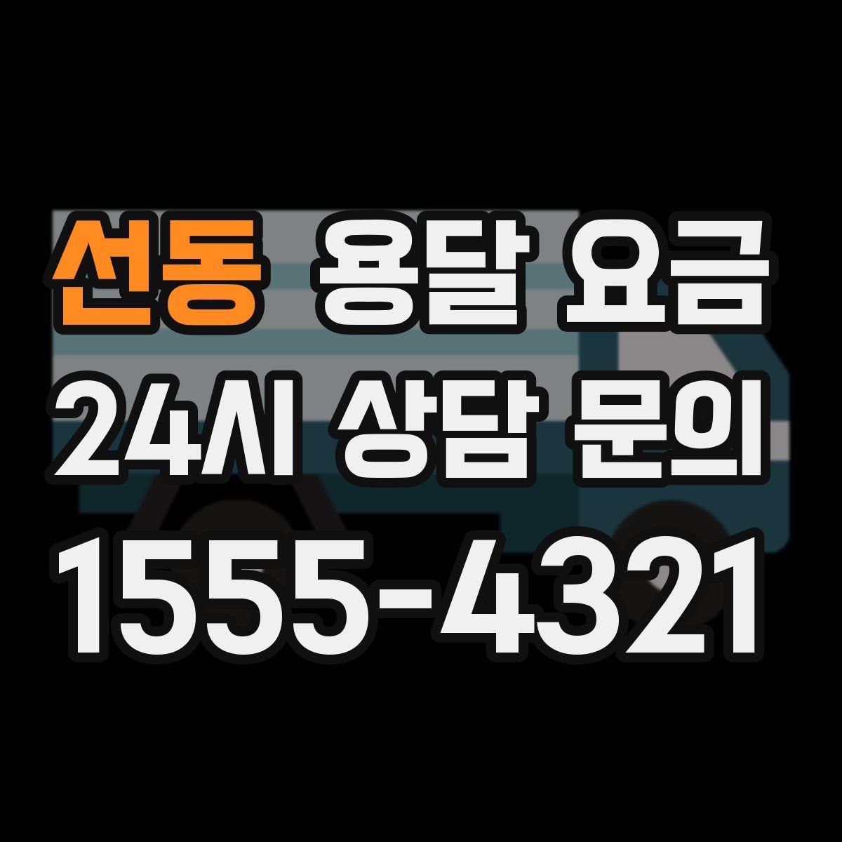 선동 용달 요금