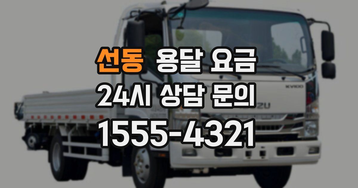 선동 용달 요금