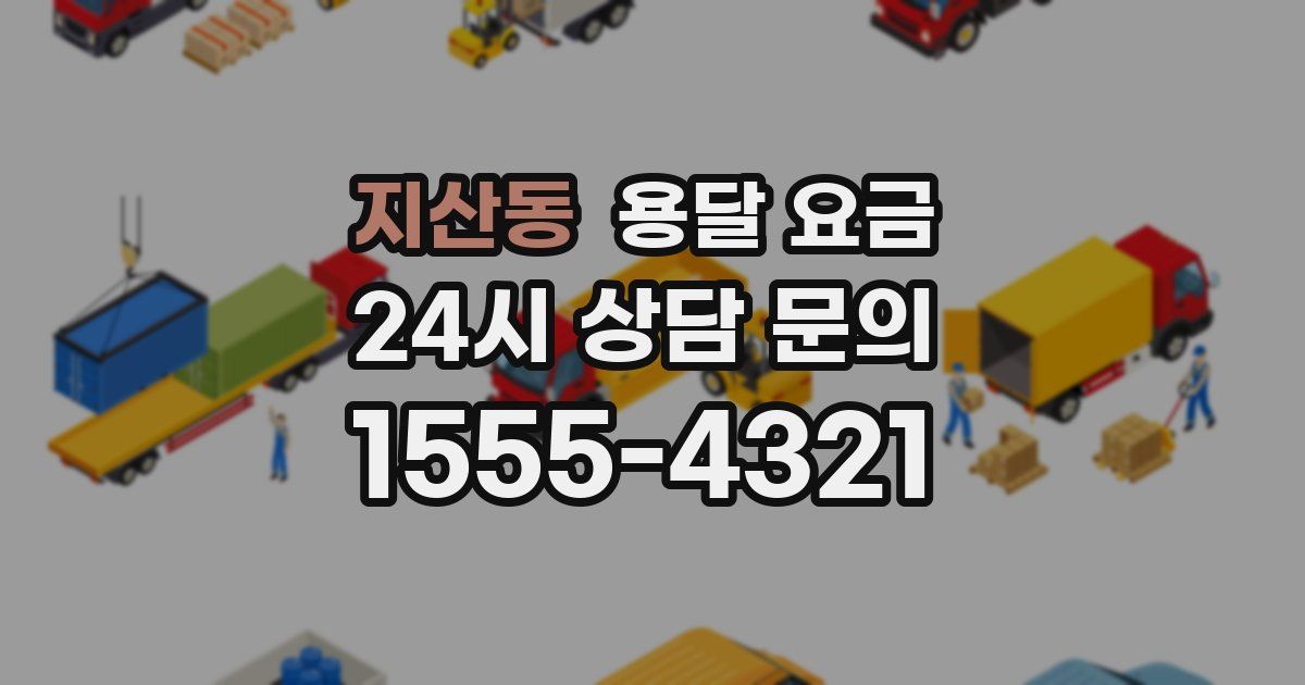 지산동 용달 요금