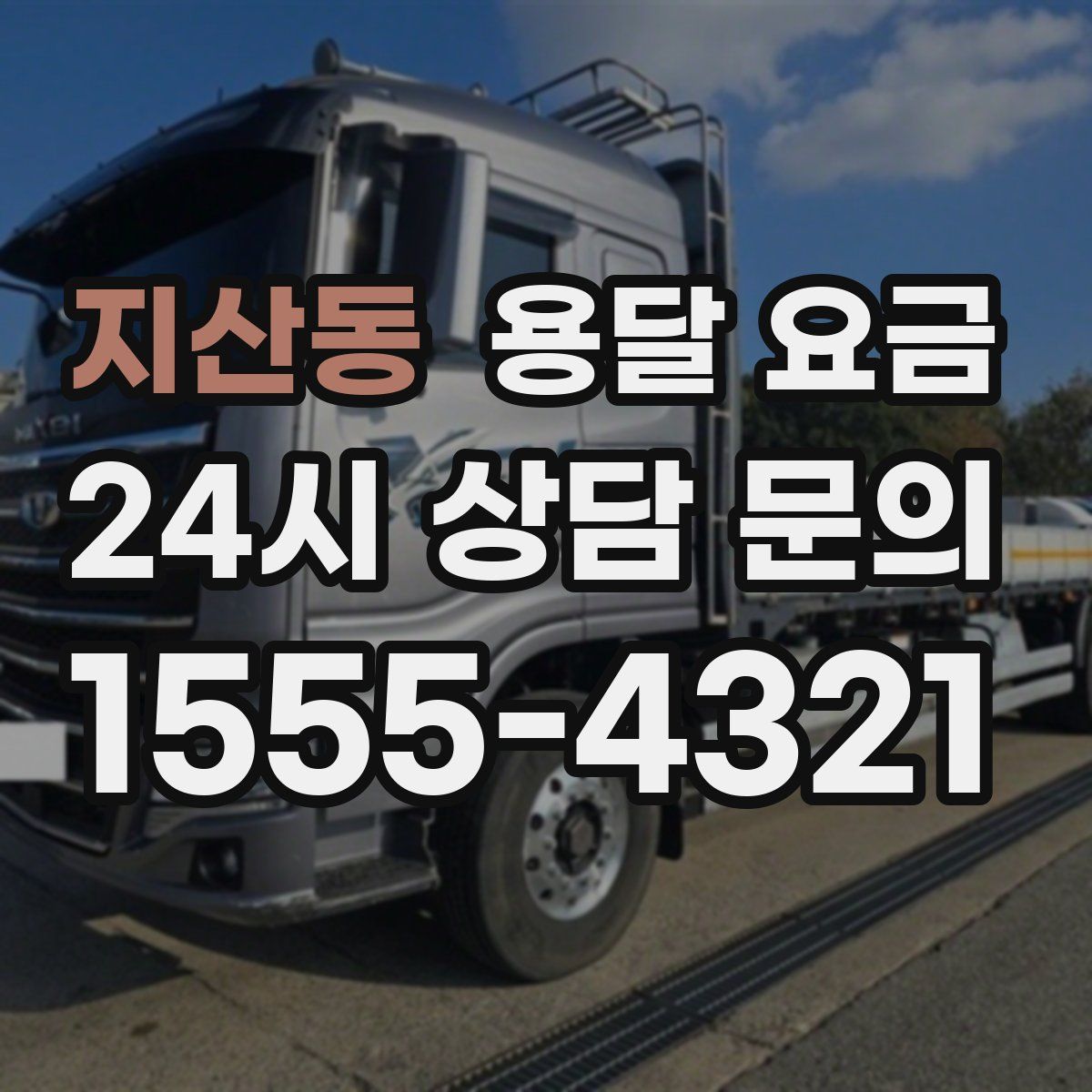 지산동 용달 요금