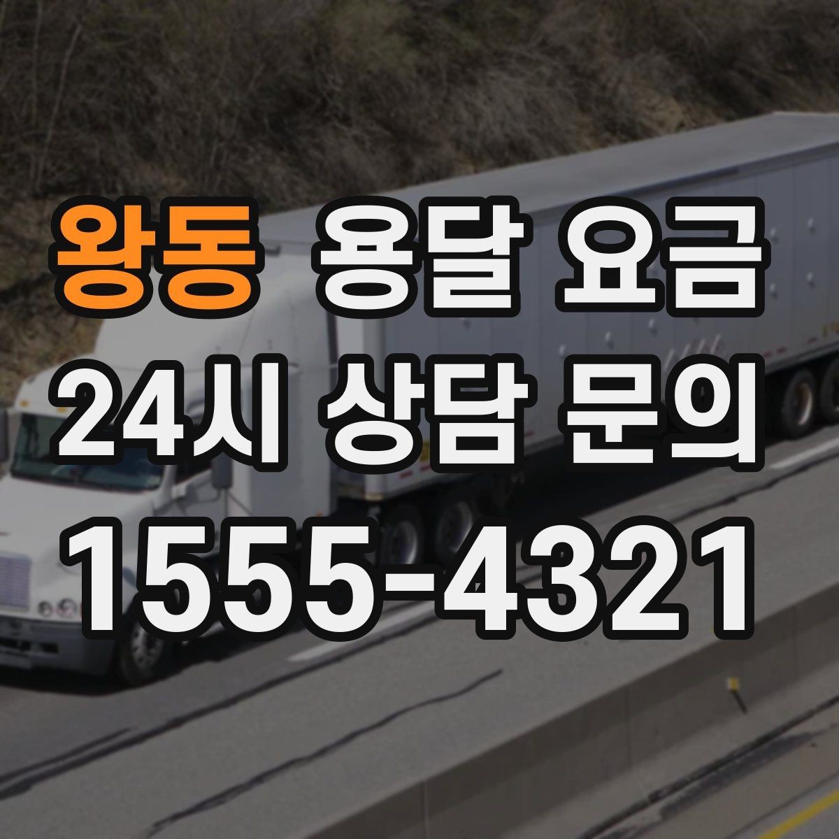 왕동 용달 요금 너무 저렴한 업체 피해야 하는 이유