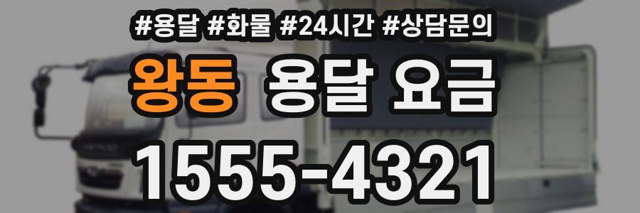 왕동 용달 요금