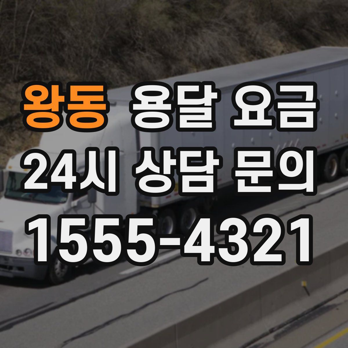 왕동 용달 요금