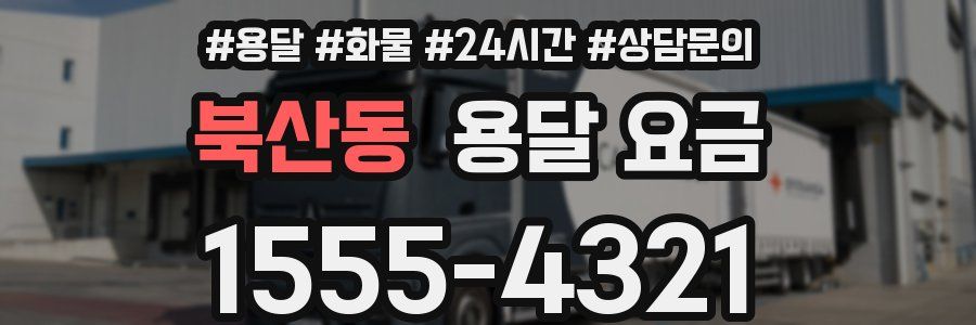 북산동 용달 요금