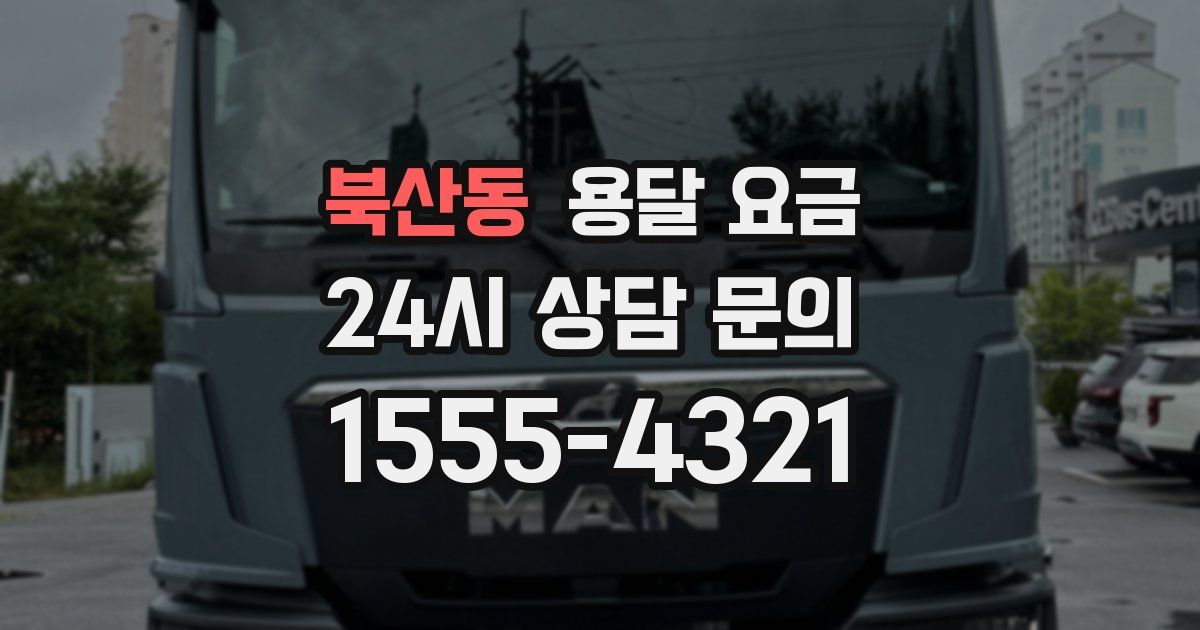 북산동 용달 요금