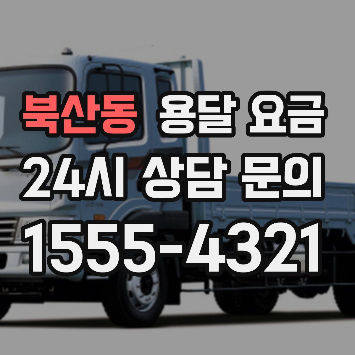 북산동 용달 요금