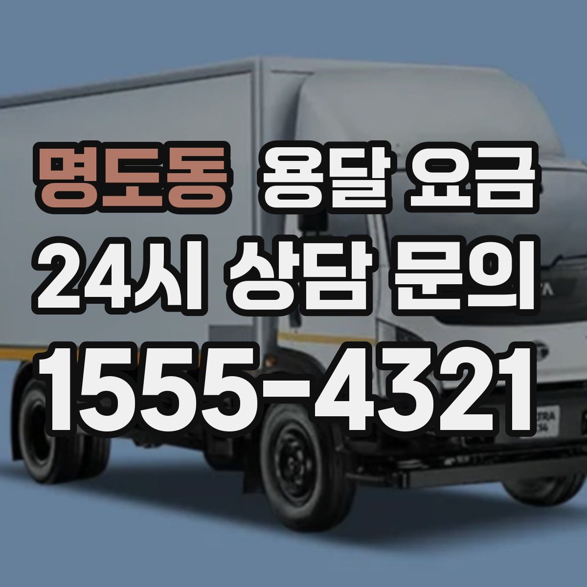 명도동 용달 요금