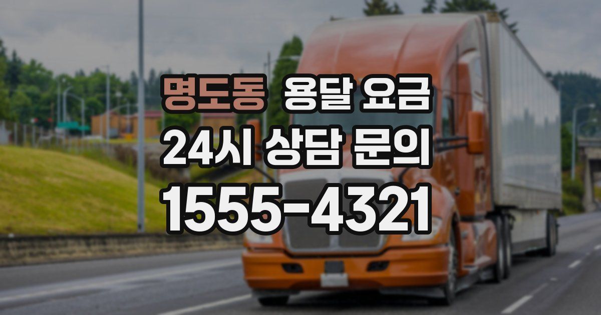 명도동 용달 요금