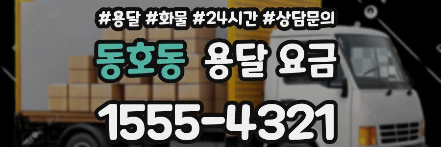 동호동 용달 요금