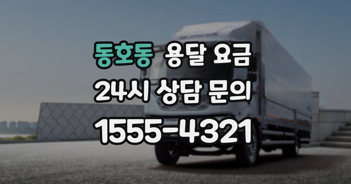 동호동 용달 요금