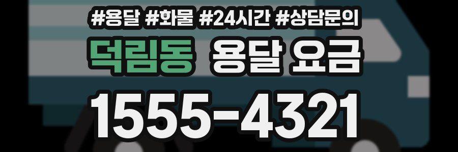 덕림동 용달 요금