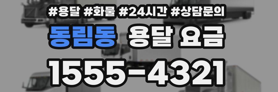 동림동 용달 요금