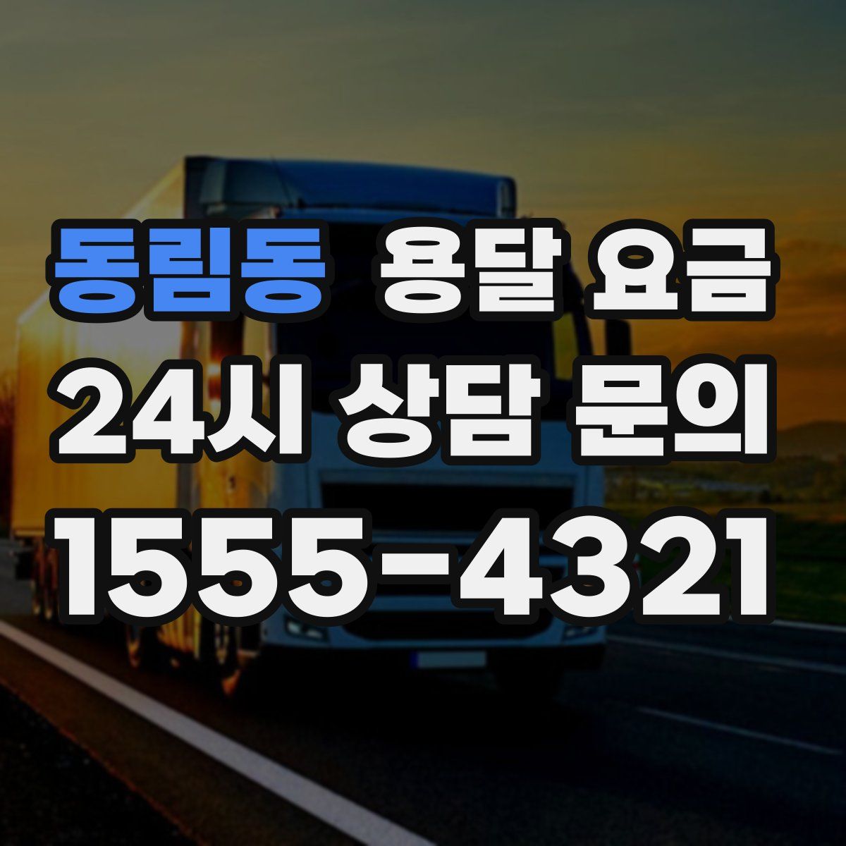 동림동 용달 요금