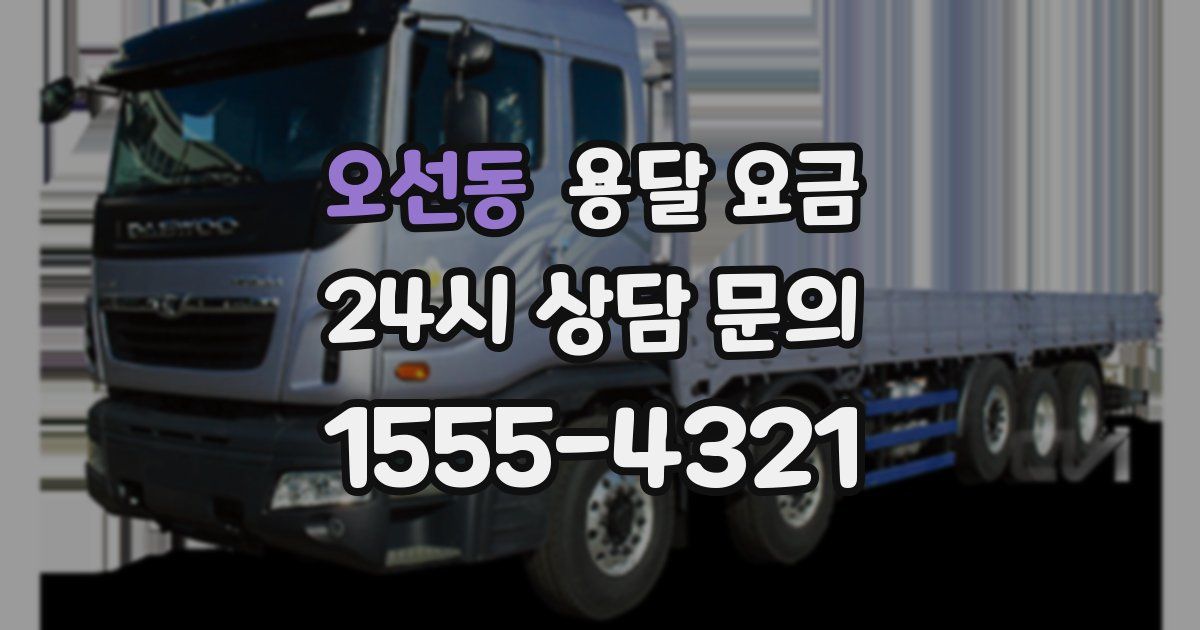 오선동 용달 요금