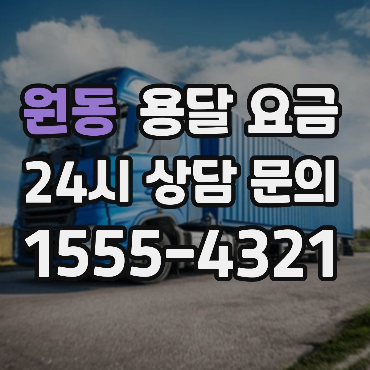 원동 용달 요금 지금 알아볼 때 중요한 포인트