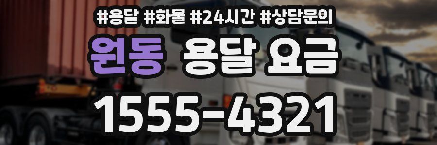 원동 용달 요금