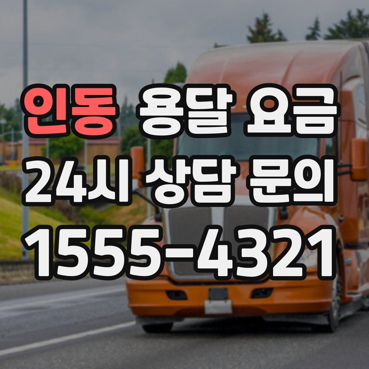 인동 용달 요금 사무실 이전 시 고려사항