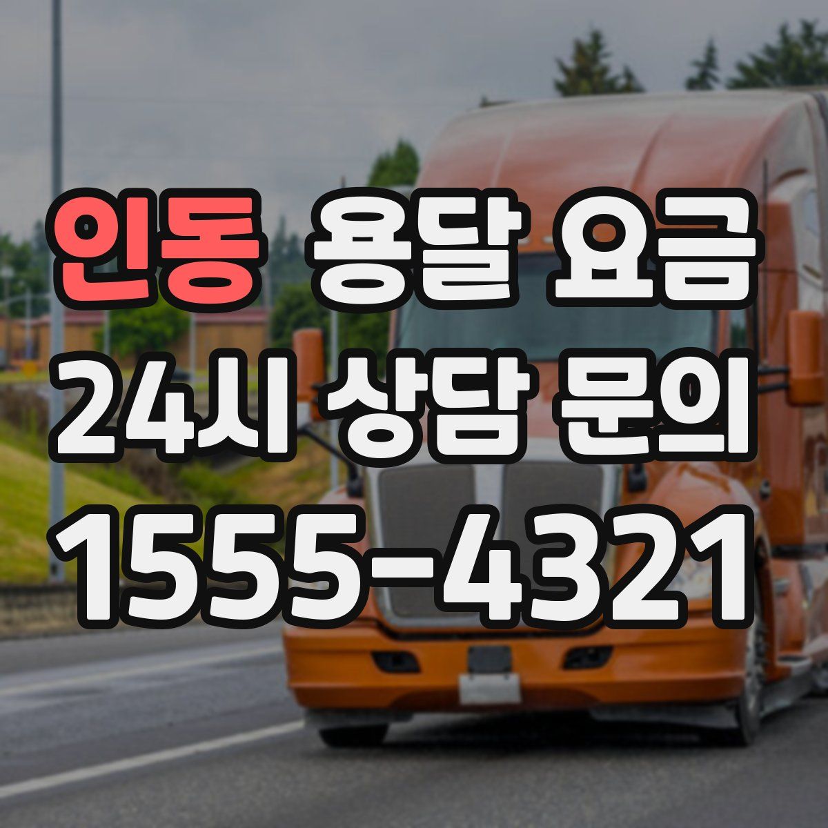 인동 용달 요금