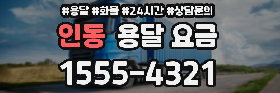 인동 용달 요금