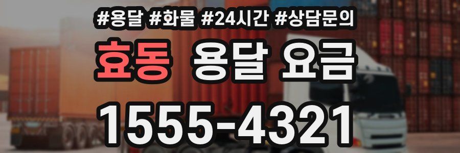 효동 용달 요금