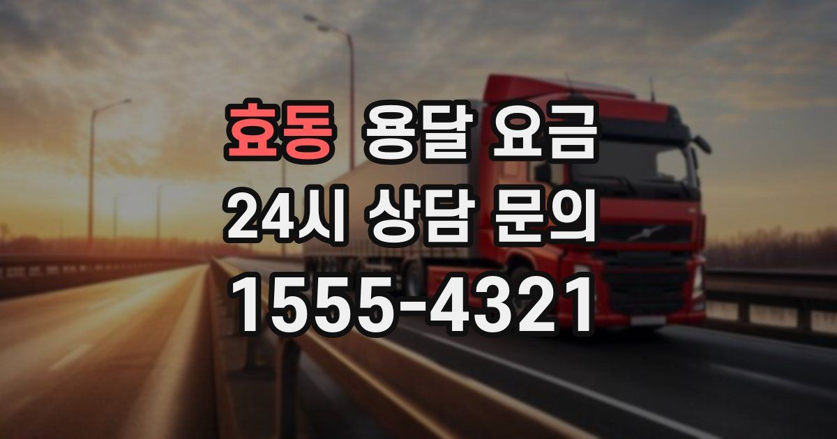 효동 용달 요금