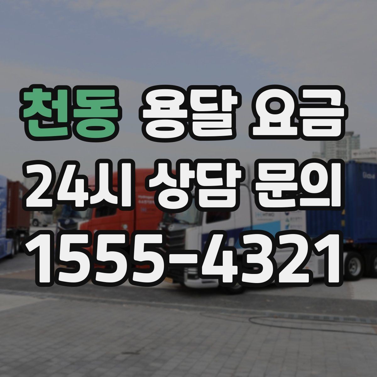 천동 용달 요금 왜 단순 거리만으로 비교하면 안 되는지