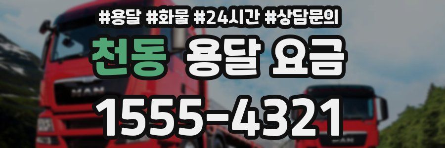 천동 용달 요금