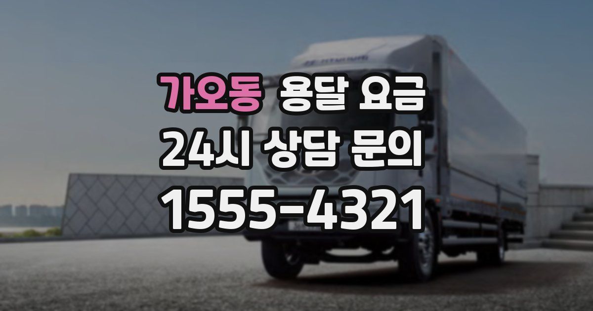 가오동 용달 요금