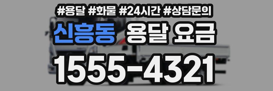 신흥동 용달 요금