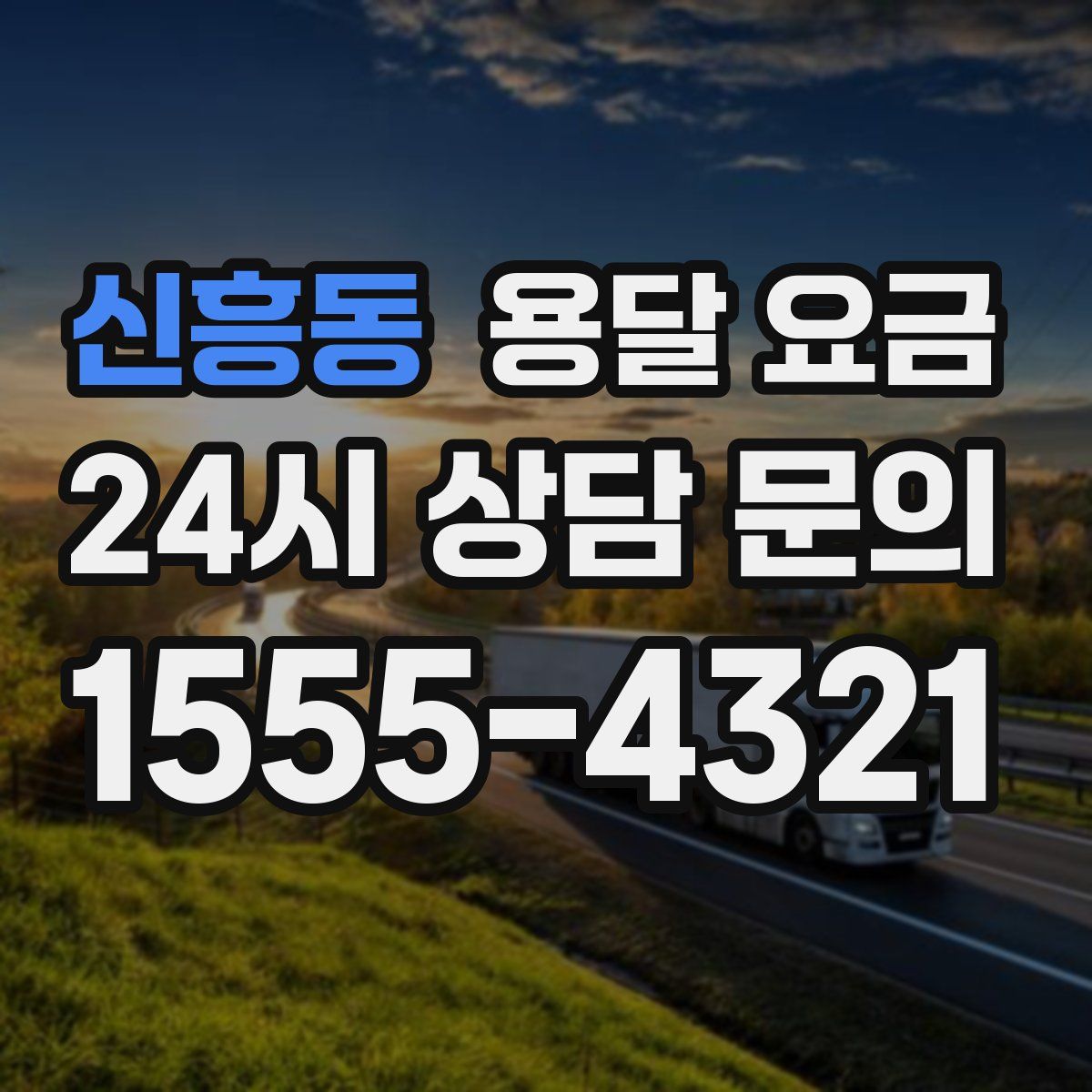 신흥동 용달 요금