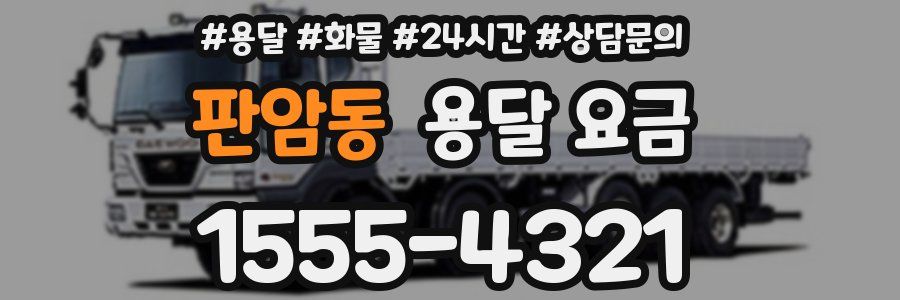 판암동 용달 요금