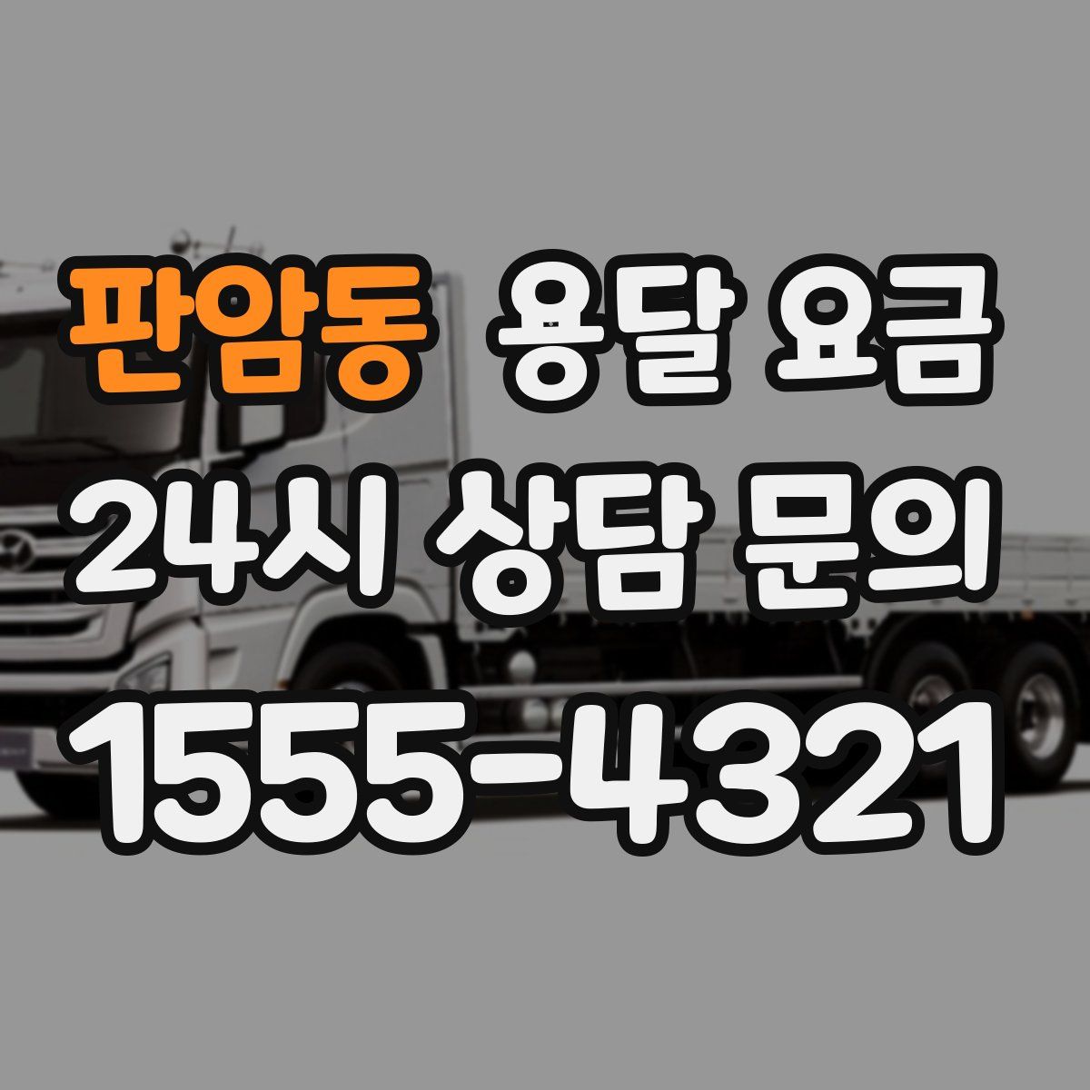 판암동 용달 요금