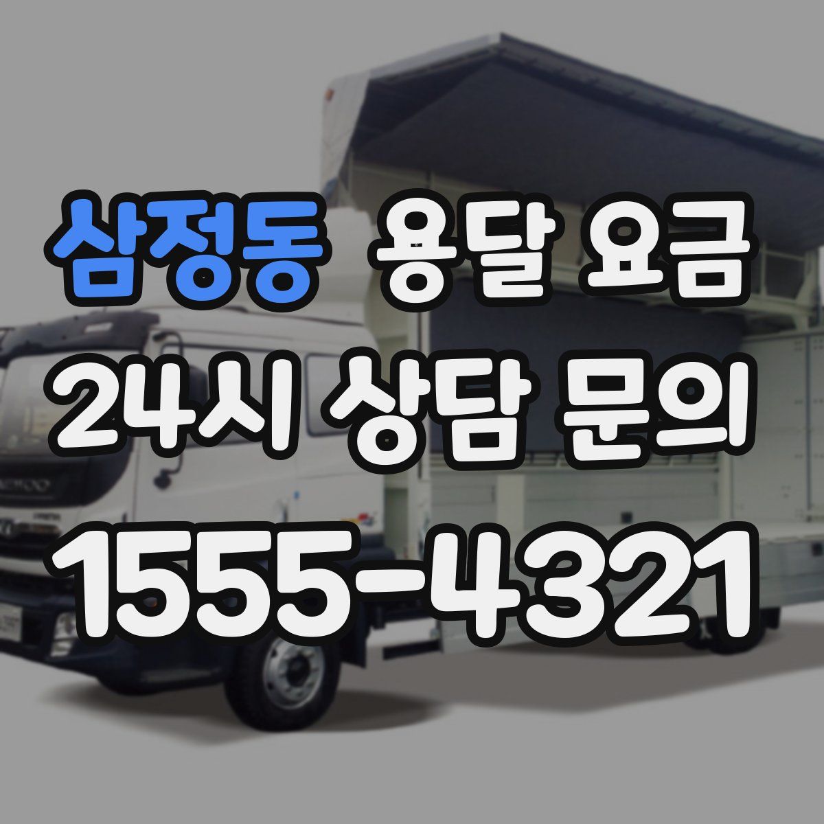 삼정동 용달 요금