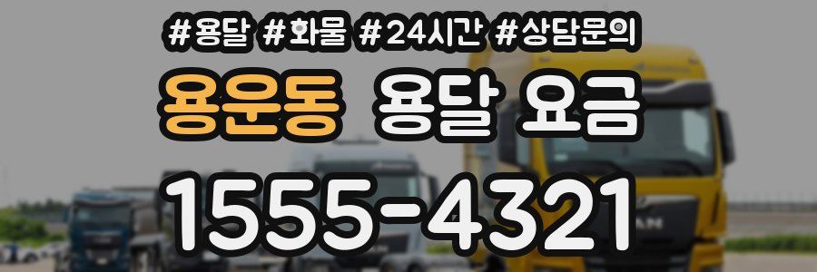 용운동 용달 요금