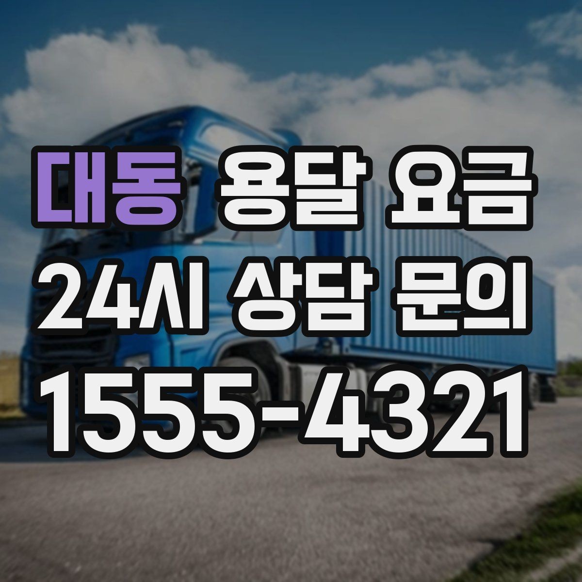 대동 용달 요금 짐 상하차 방식에 따라 달라지는 구조