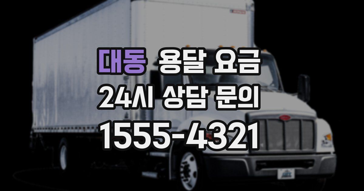 대동 용달 요금