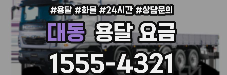 대동 용달 요금