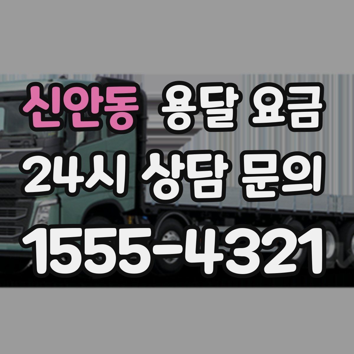 신안동 용달 요금 주말과 평일 차이 정리