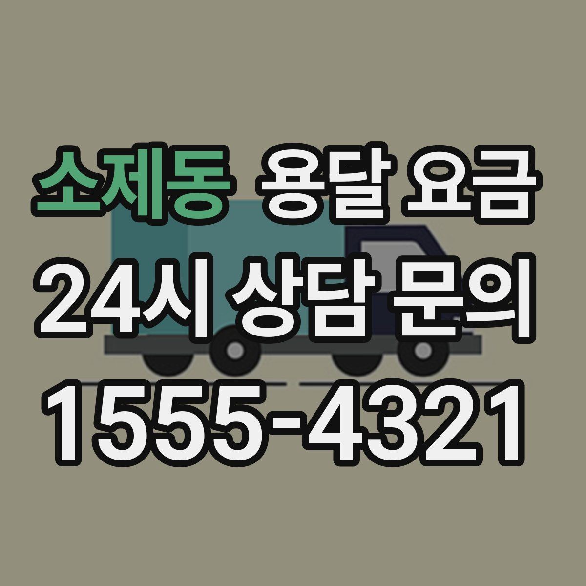 소제동 용달 요금 단순 운송과 작업 포함 차이 정확히 보기