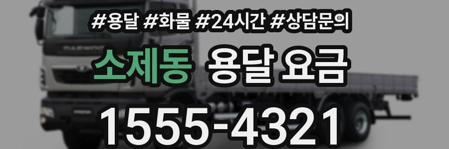 소제동 용달 요금