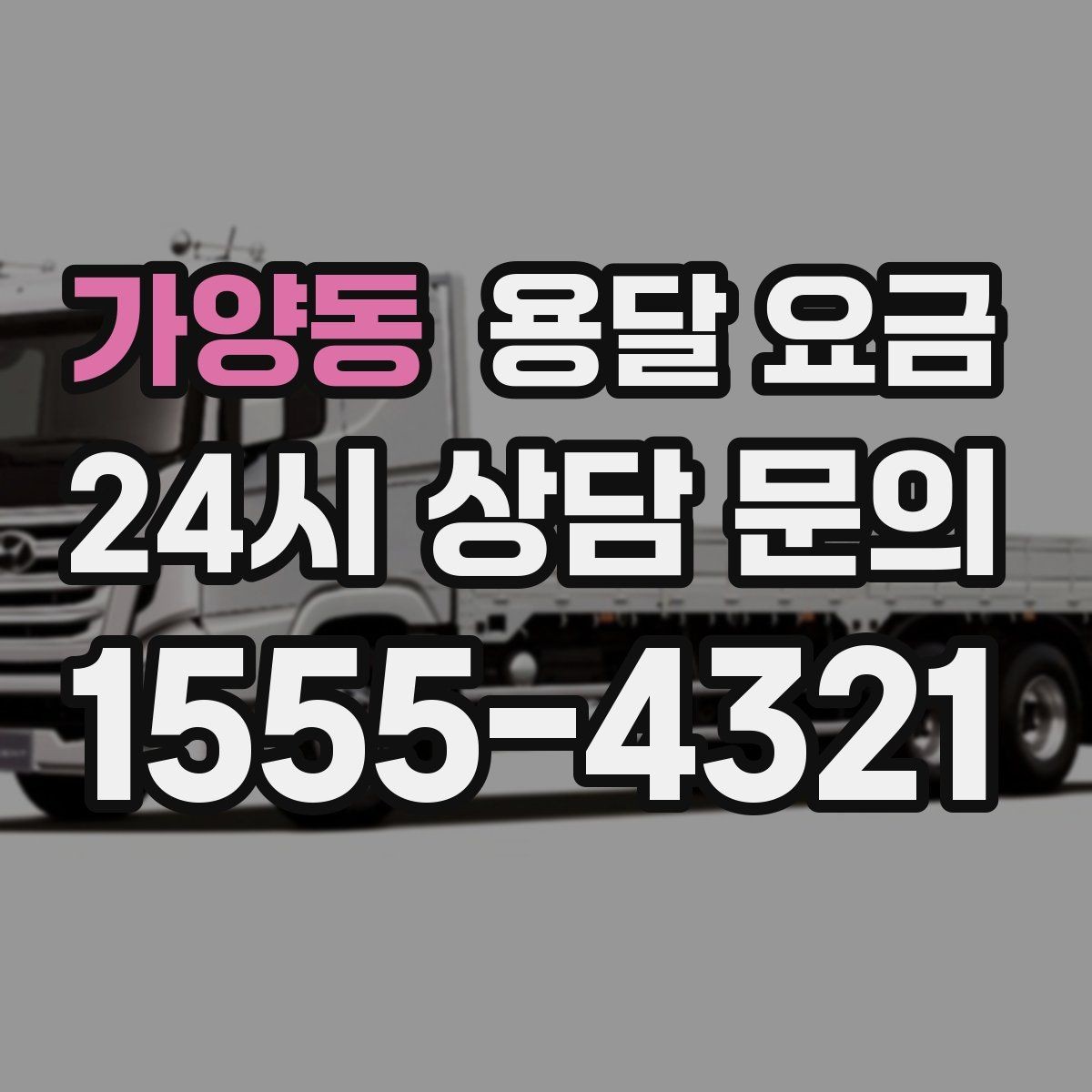 가양동 용달 요금 좁은 골목 작업 시 주의사항