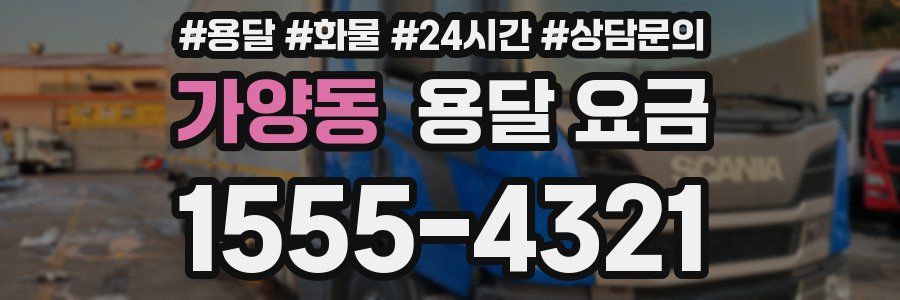 가양동 용달 요금