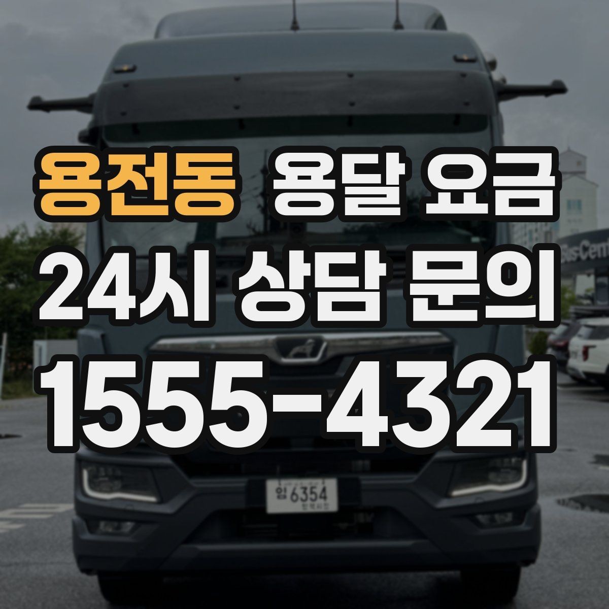 용전동 용달 요금 고속도로 이용 시 비용 포함 여부