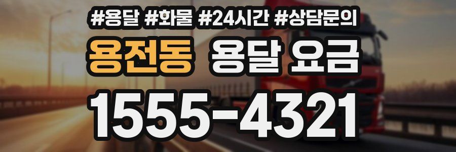 용전동 용달 요금