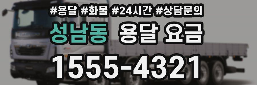 성남동 용달 요금